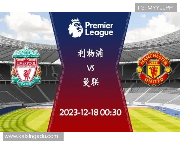 英超第15轮前瞻分析平局频现的原因及利物浦曼联的持续低迷表现